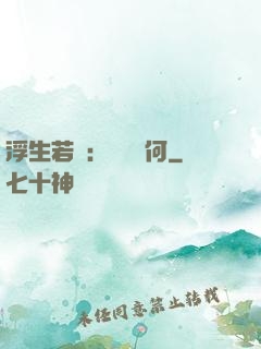浮生若夢：為歡幾何