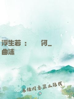 浮生若夢：為歡幾何