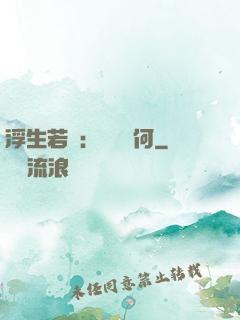 浮生若夢：為歡幾何