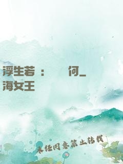 浮生若夢：為歡幾何