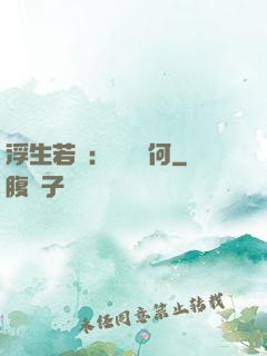 浮生若夢：為歡幾何