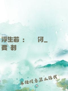 浮生若夢：為歡幾何