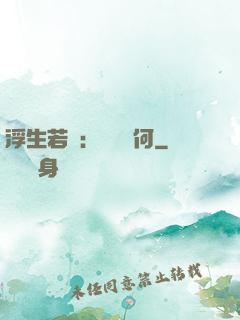 浮生若夢：為歡幾何
