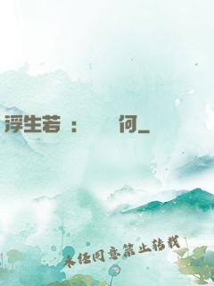 浮生若夢：為歡幾何