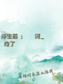 浮生若夢：為歡幾何