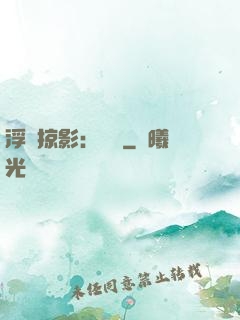 浮華掠影：宮闈