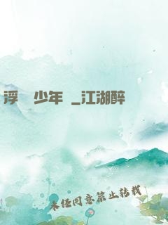 浮華盡少年歸
