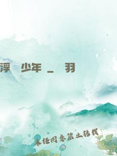 浮華盡少年歸