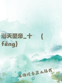 浴天圣帝