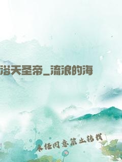 浴天圣帝