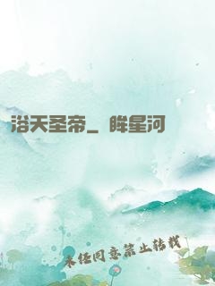 浴天圣帝