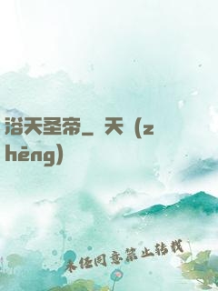 浴天圣帝