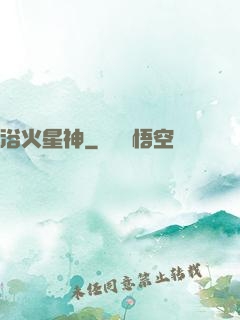 浴火星神