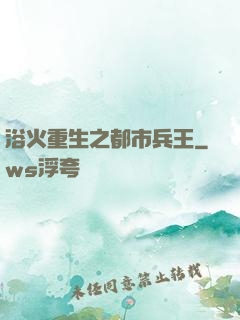 浴火重生之都市兵王
