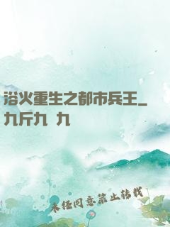 浴火重生之都市兵王