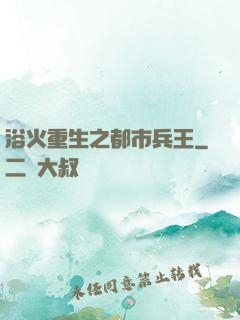 浴火重生之都市兵王