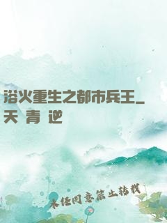 浴火重生之都市兵王