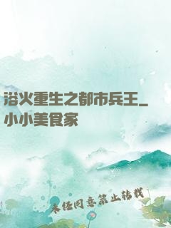浴火重生之都市兵王