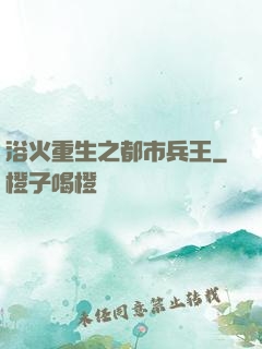 浴火重生之都市兵王