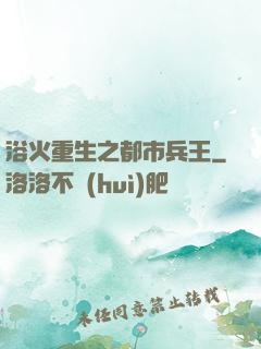 浴火重生之都市兵王