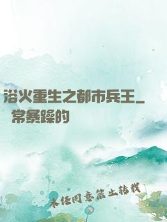 浴火重生之都市兵王