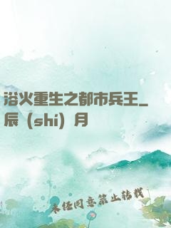浴火重生之都市兵王
