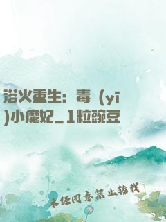 浴火重生：毒醫(yī)小魔妃