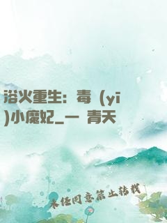 浴火重生：毒醫(yī)小魔妃