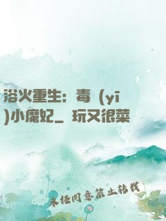 浴火重生：毒醫(yī)小魔妃