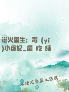 浴火重生：毒醫(yī)小魔妃