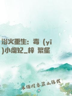 浴火重生：毒醫(yī)小魔妃