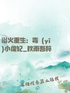 浴火重生：毒醫(yī)小魔妃