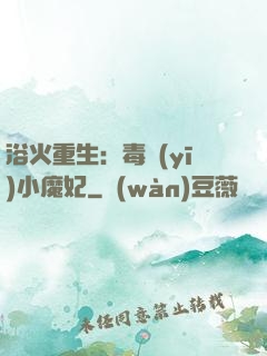 浴火重生：毒醫(yī)小魔妃