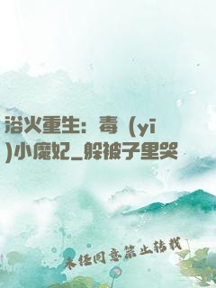 浴火重生：毒醫(yī)小魔妃