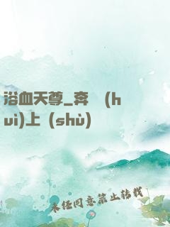 浴血天尊
