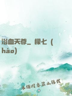 浴血天尊