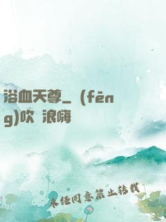 浴血天尊