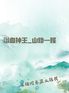 浴血神王