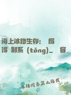 海上冰路生存：開局獲得復制系統(tǒng)