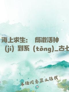 海上求生：開局激活神級(jí)簽到系統(tǒng)