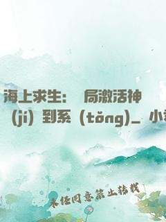 海上求生：開局激活神級(jí)簽到系統(tǒng)