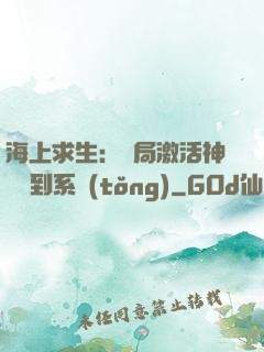 海上求生：開局激活神級簽到系統(tǒng)