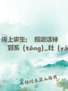 海上求生：開局激活神級簽到系統(tǒng)