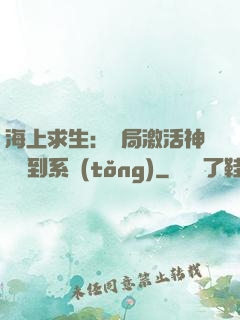 海上求生：開局激活神級簽到系統(tǒng)