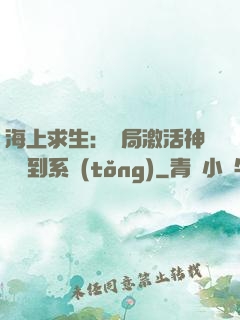 海上求生：開局激活神級簽到系統(tǒng)