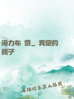 海力布傳奇