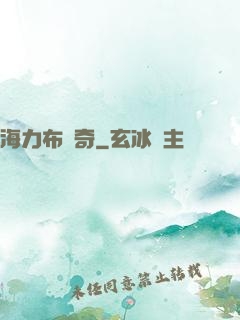 海力布傳奇