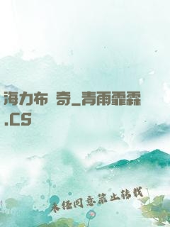 海力布傳奇
