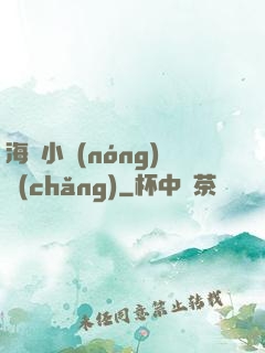 海島小農(nóng)場(chǎng)