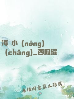 海島小農(nóng)場(chǎng)